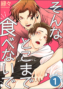 そんなとこまで食べないで(分冊版)