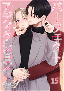 パーフェクトアディクション（分冊版） 【第15話】