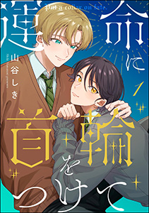 運命に首輪をつけて(分冊版)