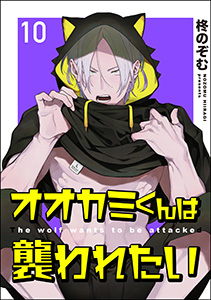 オオカミくんは襲われたい（分冊版） 【第10話】