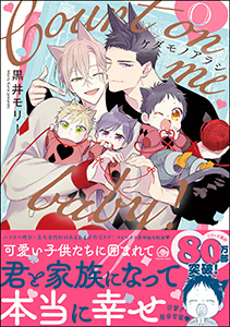 ケダモノアラシ ―Count on me baby!―