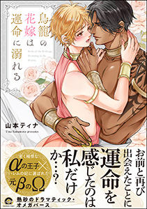 鳥籠の花嫁は運命に溺れる