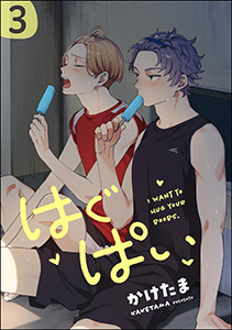 はぐぱい（分冊版） 【第3話】