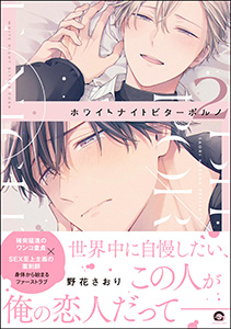 ホワイトナイトビターポルノ (2) 【電子限定かきおろし漫画付】