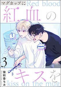 マグカップに紅血のキスを（分冊版） 【第3話】