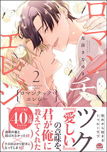 ロマンチック・エレジー 2 【電子限定かきおろし漫画2P付】