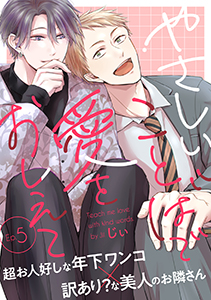 やさしいことばで愛をおしえて5