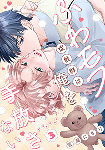 ふわモフ症候群は俺を手放さない Caress3