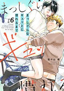 まっしぐらなギュッとに慣れるまで（６）