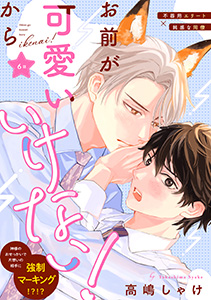 お前が可愛いからいけない！　分冊版 ： 6