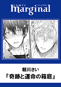 奇跡と運命の箱庭