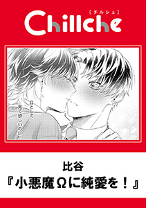 小悪魔Ωに純愛を!