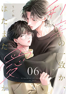 利害の一致か、はたまた愛か act.6