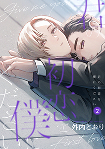 君の初恋を僕にください【分冊版】 2話