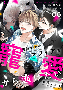 突然ですが、マフィアの寵愛から逃げたいと思います(フルカラー) 6