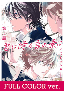 【フルカラー】君に降る言の葉は