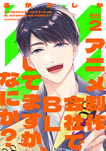 アニメ制作会社でBLしてますが、なにか？ CUT.2