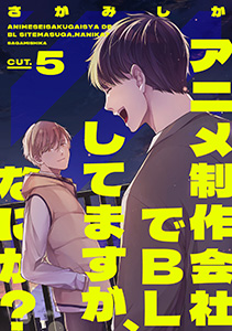 アニメ制作会社でBLしてますが、なにか?