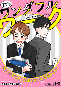 IT's a ワンダフルワーク -新人ですけど、仕事も恋？も頑張ります！-　project .2+project .3【合冊版】