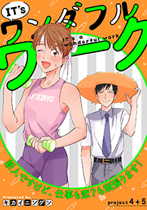 IT's a ワンダフルワーク -新人ですけど、仕事も恋？も頑張ります！-　project .4+project .5【合冊版】