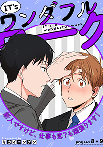 IT's a ワンダフルワーク -新人ですけど、仕事も恋？も頑張ります！-　project .8+project .9【合冊版】