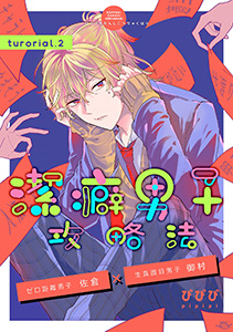 潔癖男子攻略法　tutorial.2