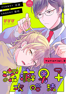 潔癖男子攻略法　tutorial.3