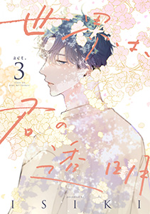 世界は、君の透明　act.3