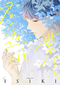 世界は、君の透明　act.5