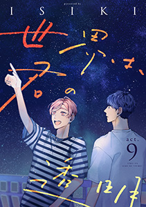 世界は、君の透明　act.9