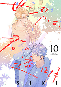 世界は、君の透明　act.10