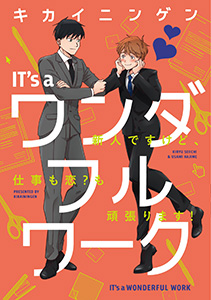 【単行本版】IT's a ワンダフルワーク -新人ですけど、仕事も恋?も頑張ります!-【電子特典付き】