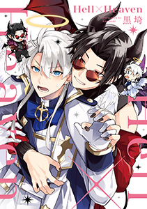 【単行本版】Hell×Heaven