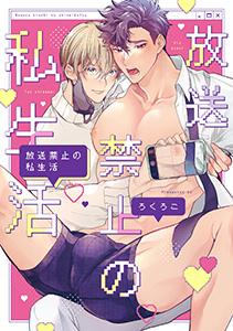 【単行本版】放送禁止の私生活