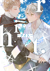 【単行本版】riht.