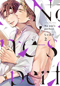 【単行本版】No one's perfect