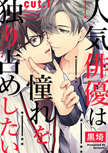 人気俳優は憧れを独り占めしたい