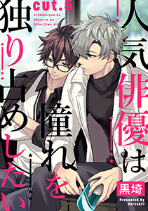 人気俳優は憧れを独り占めしたい　cut.5