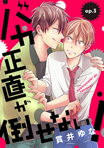 バカ正直が倒せない！　ep.3