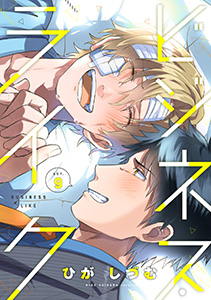 ビジネス・ライク　act.9