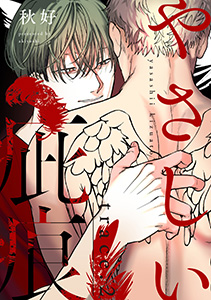 やさしい疵痕 trace.2