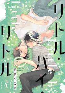 リトル・バイ・リトル 第四話