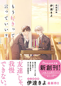 もう好きって言っていい？【電子限定描き下ろしイラスト付き】