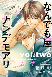 なんでも屋ナンデモアリ　アンダードッグ（２）