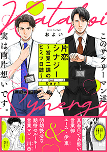 片恋シナジー ~営業二課のヒミツ日誌~