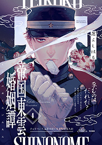 帝国東雲婚姻譚(4)