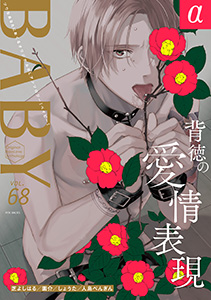 BABY vol.68α