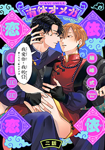 有休オメガ 依依恋恋(2)