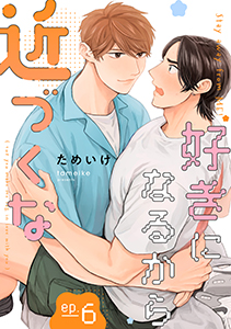 好きになるから近づくな【単話】 6