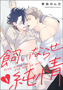 飼いならせ純情(分冊版)